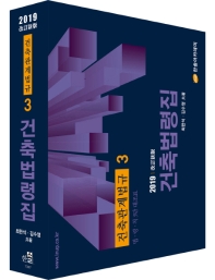 건축관계법규  3 : 건축법령집(2019)